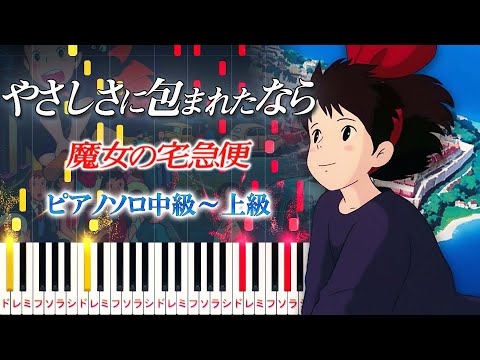 【楽譜あり】やさしさに包まれたなら/荒井由実（ピアノソロ中級～上級）スタジオジブリ『魔女の宅急便』エンディングテーマ【ピアノアレンジ楽譜】Kiki’s delivery service