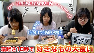 寝起きが悪いけど大食いVS寝起きが良いけど少食の対決はいかに…？誰が1番早く食べ終わるか寝起きで3姉妹のそれぞれの好きな食べ物大食い対決をやってみた結果…