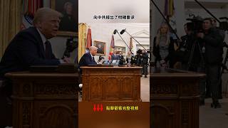 勁爆：川普逼中共在「人民日報」頭版芬太尼問題道歉