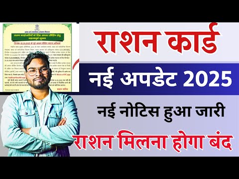 राशन कार्ड को लेकर नई नोटिस जारी | Ration Card New Update 2025 जल्द करे ये काम वरना राशन मिलना बंद