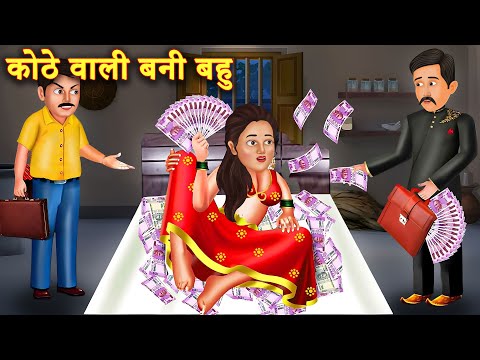 बहु ने सास लिया अनोखे तरीके से बदला  | |Hindi Stories | Moral Stories | Bedtime Moral Story