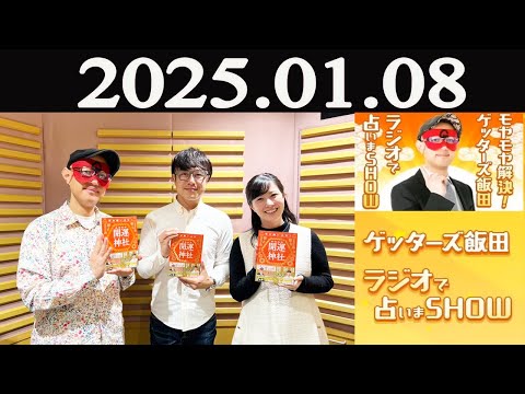 モヤモヤ解決! ゲッターズ飯田 ラジオで占いまSHOW 2025年01月08日