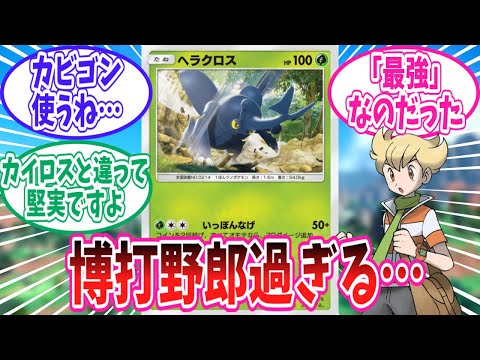 【ポケポケ】博打野郎すぎるヘラクロス君のことが大好きなトレーナー達の反応集【ポケモン反応集】