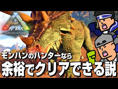 モンハン実況者なら恐竜が住む島でも余裕でサバイバルできるのか？【ARK】