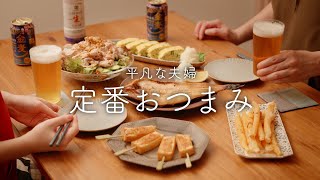 【おうち居酒屋】これぞ居酒屋！飲みたくなる定番おつまみ5品