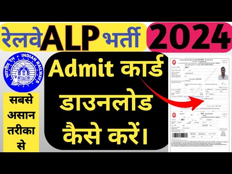 #ALP ADMIT CARD DOWNLOAD KAISE KARE 2024 #how to download alp admit card #ALP Admit card 2024