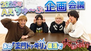 Aぇ! group【正門へドッキリ仕掛けたら…】トンデモない結果に 笑