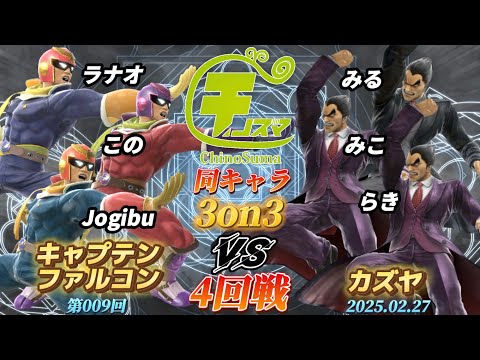 チノスマ同キャラ3on3#9〔4回戦〕ラナオ&この&Jogibu（キャプテンファルコン）vs みる&みこ&らき（カズヤ）【スマブラSP】【ChinoSuma】