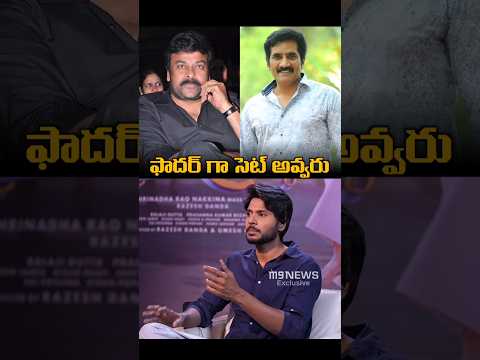 చిరంజీవి గారు Father గా సెట్ అవ్వరు - #SundeepKishan | #Mazaka | #M9News