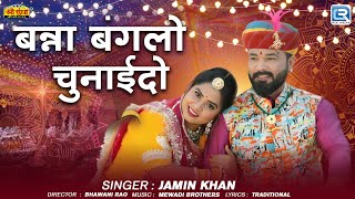 बन्ना बंगलो चुनाईदो | Jamin Khan | Banna Bangalo Chunaido | Rajasthani Vivah Special Song 2025