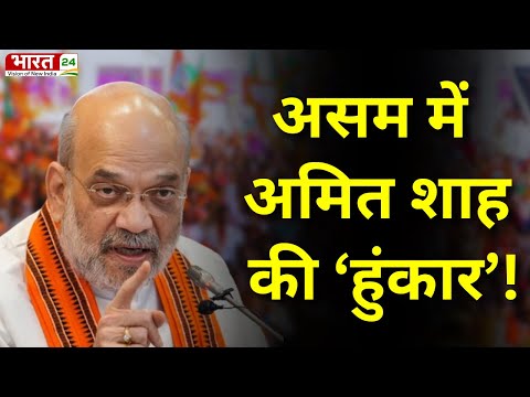 Amit Shah Assam Visit : Assam में गरजे Home Minister Amit Shah | Assam News | BJP | Top News | News