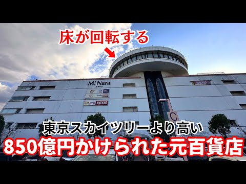 【バブル遺産】東京スカイツリーより高い850億円もかけて建てられた元百貨店「ミ・ナーラ」