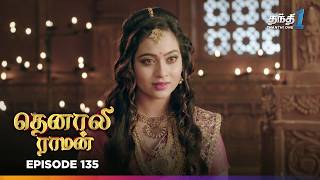 Tenali Raman | Episode 135 | தெனாலிராமன் | Thanthi One | 28th February 2025