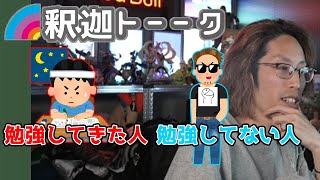 幸せについて話す釈迦「雑談ダイジェスト」【SHAKA/雑談】