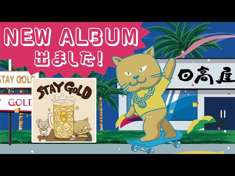 【NEW ALBUM】「STAY GOLD」トレーラー / ASAP NE-KO