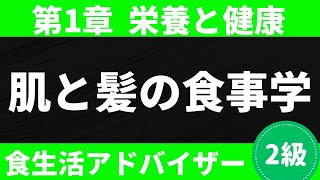 【2024-2025年版】食事が原因！？シミ・そばかす・くすみ・しわ・カサつき・抜け毛・白髪と不足しているビタミン&ミネラルなど食生活アドバイザー®︎2級対策講座〜栄養と健康に関する知識#9〜