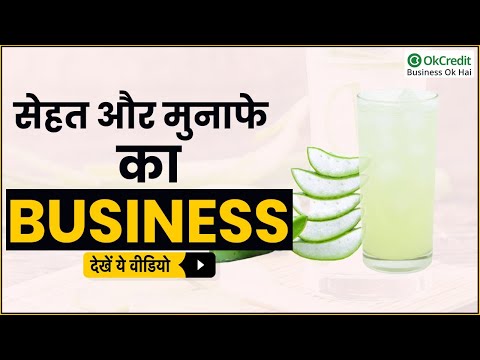 Alovera Juice Business | एलोवेरा जूस का बिजनेस | OkCredit