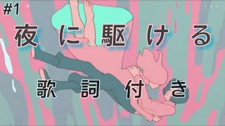 【YOASOBI】夜に駆ける 歌詞付き