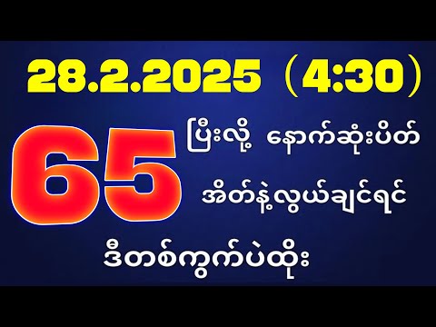 တိုက်ရိုက်ရလဒ် ယနေ့ တိုက်ရိုက်ထုတ်လွှင့်မှုအချိန်ထွက်ဂဏန် | 2D.28.02.2025