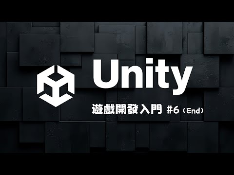 Unity 遊戲開發零基礎入門 #6！拿出你天馬行空的靈感打造下一個爆款遊戲！