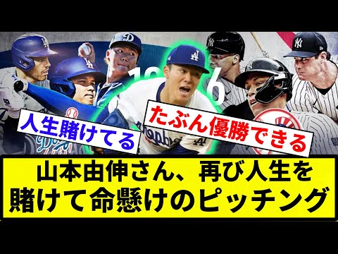 【もう大谷より主人公だよ】山本由伸さん、再び人生を賭けて命懸けのピッチング【反応集】【プロ野球反応集】