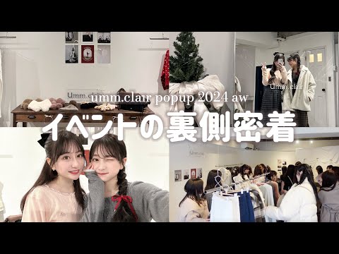 【新作POPUP】裏側密着vlog 🧺🤍壮絶準備だったけど最高に楽しかった３日間でした！