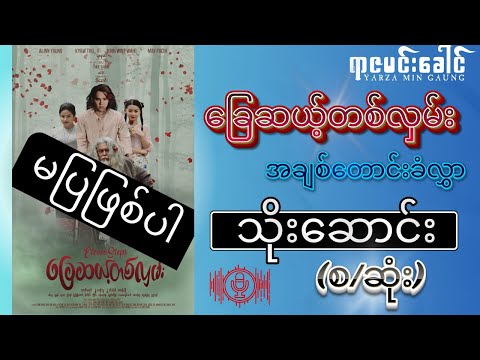 (စ/ဆုံး) ခြေဆယ့်တစ်လှမ်း အချစ်တောင်းခံလွှာ - သိုးဆောင်း | (ရုံတင်ပြသခွင့်မရတော့)