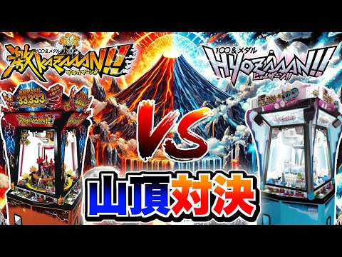 山系メダルゲーム"激KAZAAAN vs HYOZAAAN"最強を決める山頂対決開催！！【メダルゲーム】