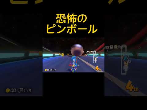 迫り来る恐怖の鉄球【マリオカート8DX】 #shorts #マリオカート8dx #マリカー