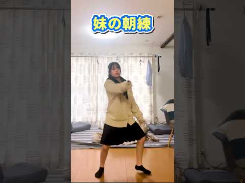 朝からダンス練習する妹w最強じゃね？#shorts#姉妹#めるぷち#朝練