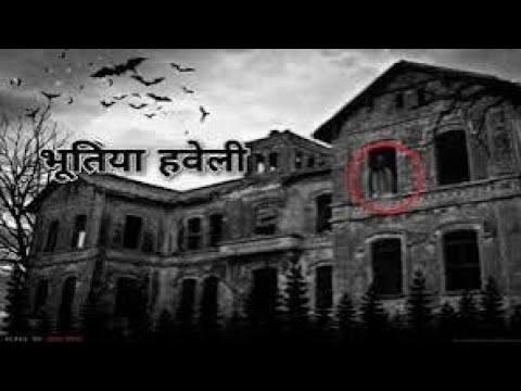 भूतिया हवेली  | horror story in Hindi