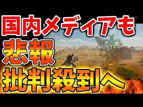 【モンハンワイルズ】国内メディアもこのタイミングで酷評続出へ。いったいこれは何が起こっているのか？【モンスターハンターワイルズ/PS5/steam/最新作/攻略switch2