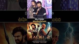 Nag Ashwin shocking words about Kalki 2 and Prabhas | telugu cinema looks