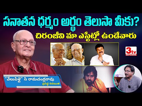 సనాతన ధర్మం అర్థం తెలీకుండా మాట్లాడుతున్నారు I Velupillai C Ramachandra Rao I Taadi Prakash