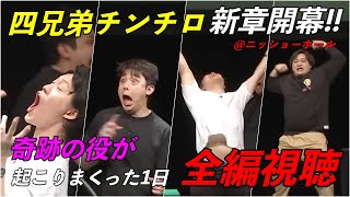 四兄弟チンチロ新章開幕＠ニッショーホール全編視聴動画 #粗品 #チンチロ