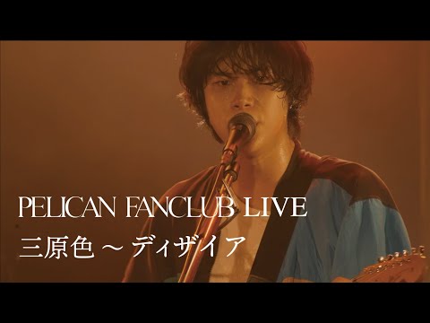 PELICAN FANCLUB「三原色～ディザイア」（from  album「解放のヒント」初回限定盤Blu-ray）