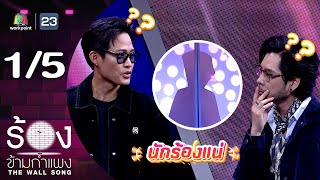 The Wall Song ร้องข้ามกำแพง | EP.236 | ตู่ ภพธร / ทอม อิศรา | 13 มี.ค. 68 [1/5]