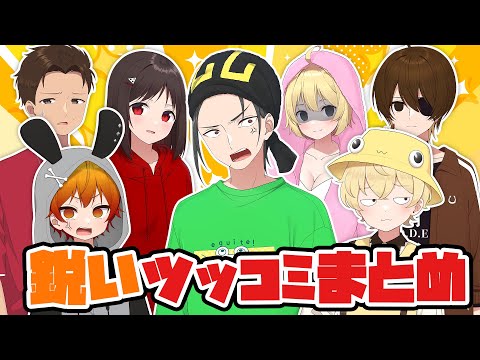 ふざけた言動に鋭いツッコミが炸裂！面白いツッコミシーンまとめ【ニート部まとめ】