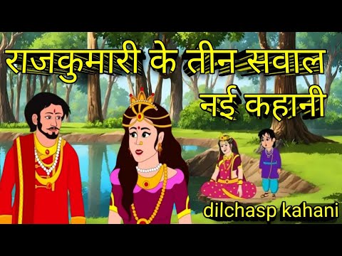 राजकुमारी के तीन सवाल | kids cartoon moral story | नई कहानी Hindi moral story