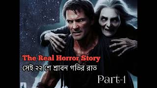 ২৩শে ভাদ্র পর্ব-১ !!রিমেম্বারিং স্টোরি ‎ Real Horror Story by Horror life