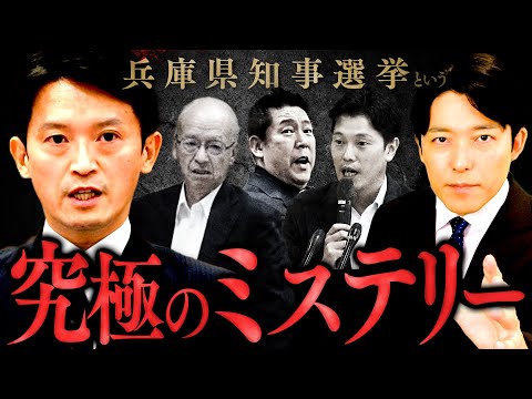 【兵庫県知事選挙という究極のミステリー①】疑惑と告発文書問題...渦巻く政治家たちの思惑とは？