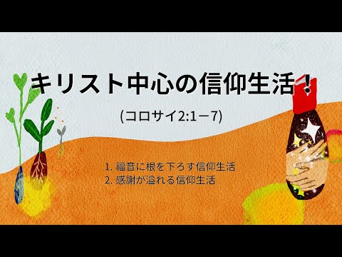 [イェウォン教会 日本語礼拝局] 2025.01.19 - 2部 全体礼拝  - キリスト中心の信仰生活！(コロサイ2:1−7)