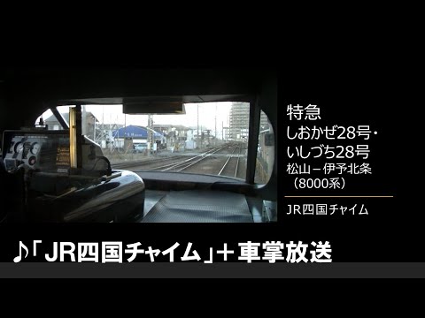 【車内放送】特急しおかぜ28号・いしづち28号（8000系　JR四国チャイム　松山－伊予北条）