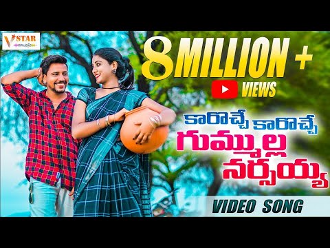 KAROCHE KAROCHE FULL VIDEO TELUGU FOLK SONG 2021#jogulavenkatesh #glnamdev #singerlavanya #ravali