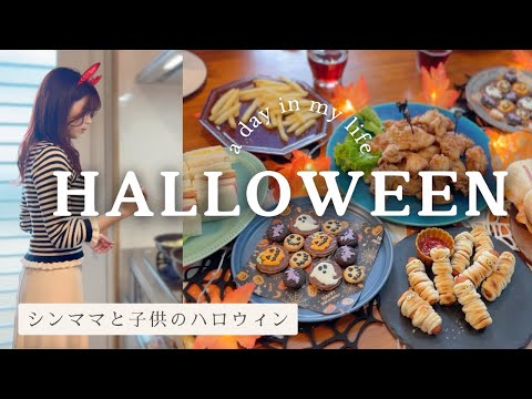 【シングルマザー】子供とハロウィンパーティー／ハロウィンメニュー・料理レシピ