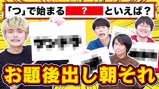 【ゴネまくり】お題を隠して朝それやってみたら議論が超白熱