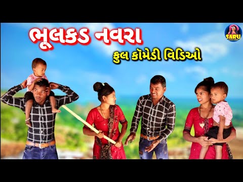 ભૂલકડ નવરા 🤣 કોમેડી વિડિઓ / Bhulkad Navra 😂 New Comedy Dangi Comedy Gavthi Comedy #sarudangicomedy