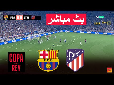 🔴مباشر : برشلونة ضد اتلتيكو مدريد لعبة محاكاة فيديو eFootball PES 21