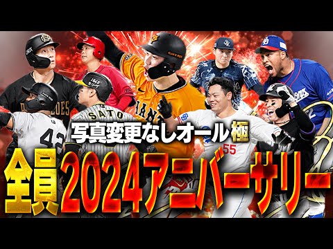 【2024最新版】今年登場したアニバｰサリーの選手だけでオーダー組んでリアタイしたら強すぎたww【プロスピA】# 1491