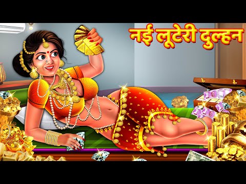 नई लुटेरी दुल्हन | Nayi Looteri Dulhan | Saas Bahu Kahani | Hindi Kahani | Hindi Story | Kahani